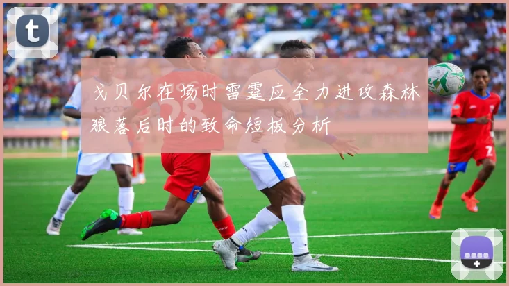 戈贝尔在场时雷霆应全力进攻森林狼落后时的致命短板分析
