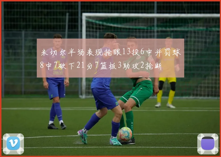 米切尔半场表现抢眼13投6中并罚球8中7砍下21分7篮板3助攻2抢断
