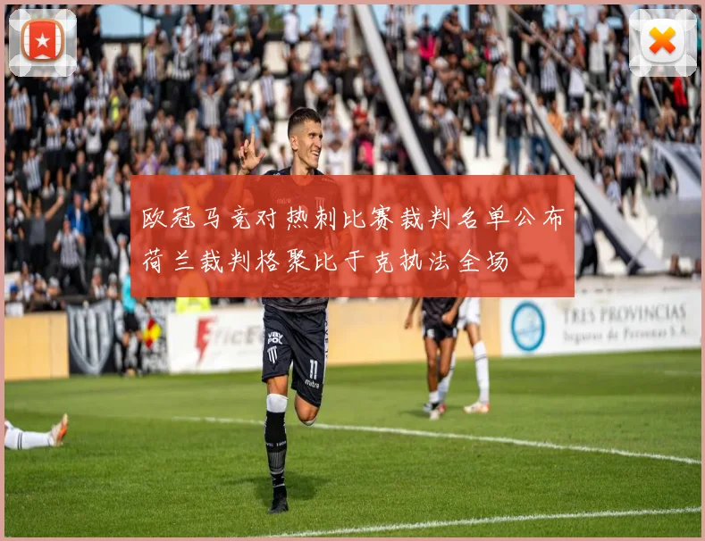 欧冠马竞对热刺比赛裁判名单公布荷兰裁判格聚比于克执法全场