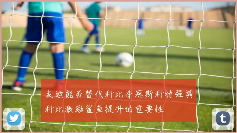 麦迪能否替代科比夺冠斯科特强调科比激励鲨鱼提升的重要性