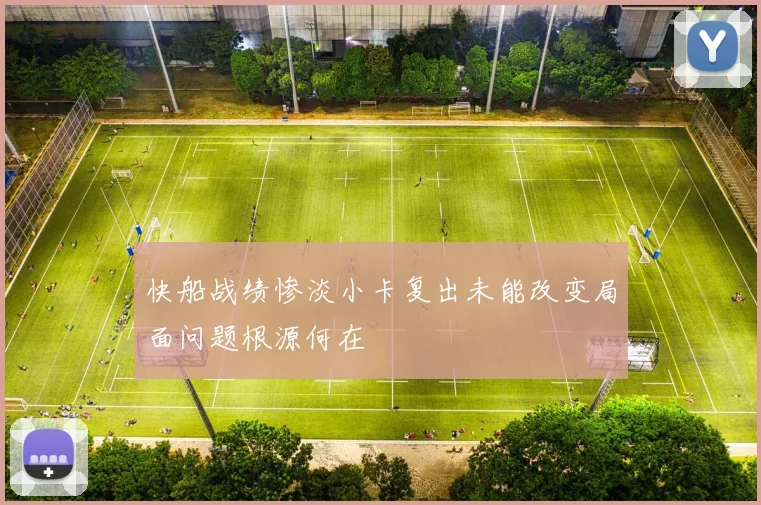 快船战绩惨淡小卡复出未能改变局面问题根源何在