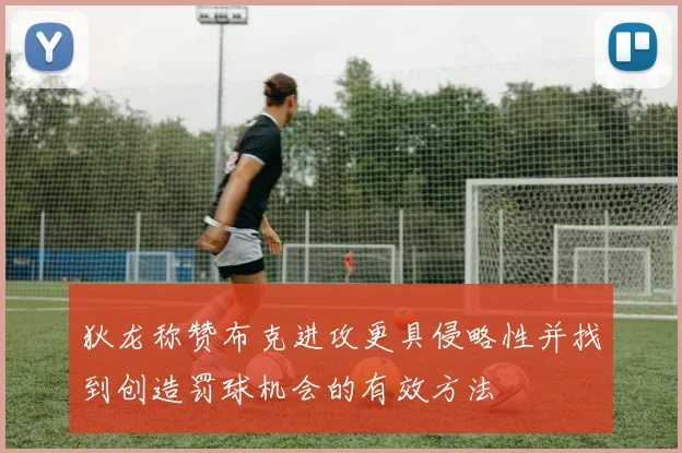 狄龙称赞布克进攻更具侵略性并找到创造罚球机会的有效方法