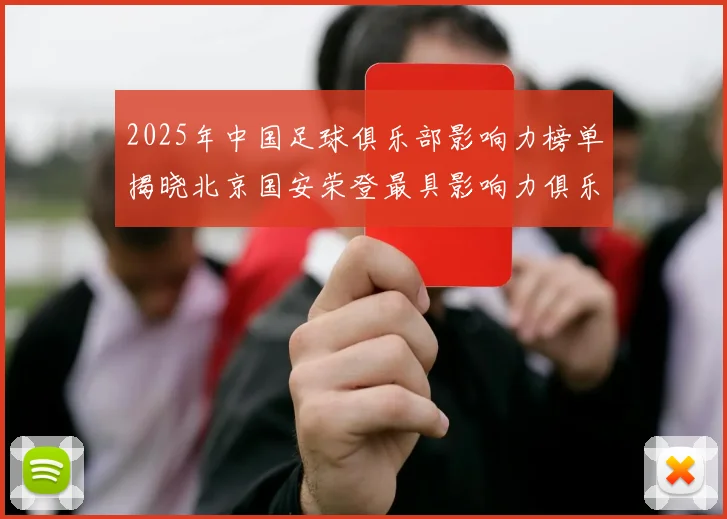 2025年中国足球俱乐部影响力榜单揭晓北京国安荣登最具影响力俱乐部榜首