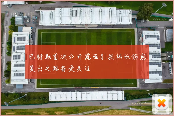 巴特勒首次公开露面引发热议伤愈复出之路备受关注